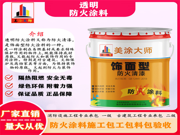 揭东透明防火涂料